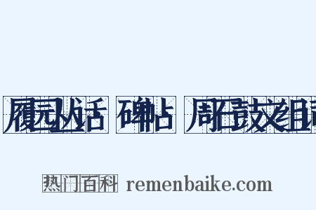 履园丛话·碑帖·周石鼓文组词是什么意思的图片